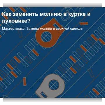 Замена молнии в верхней одежде