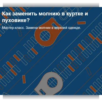 Замена молнии в верхней одежде - Ирина Коновал