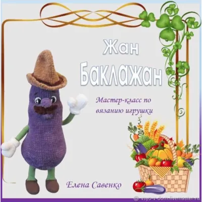 Жан Баклажан - Елена Савенко