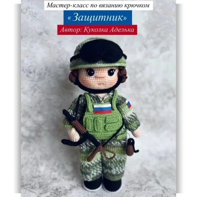Защитник - Куколка Аделька