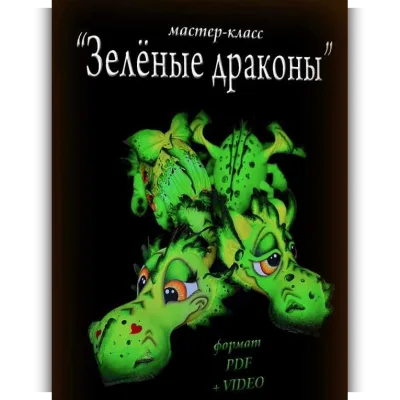 Зелёные драконы - Людмила Набиуллина