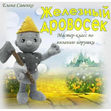 Железный Дровосек