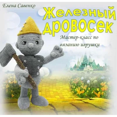 Железный Дровосек - Елена Савенко