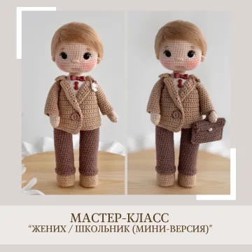 Жених мини версия
