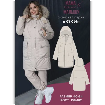 Женская парка Юки. Размеры 40-54. Рост 164 - Алина Шаймуратова