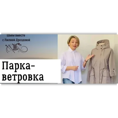 Женская парка ветровка из мембраны - Лилия Дроздова