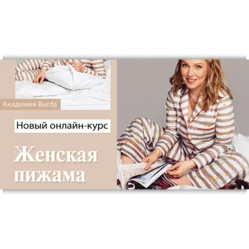 Женская пижама. Онлайн-курс без куратора