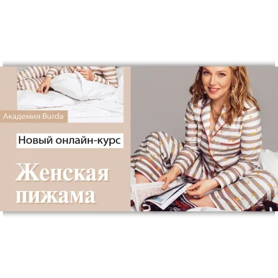 Женская пижама. Онлайн-курс без куратора - Оксана Тимофеева