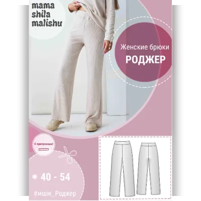 Женские брюки Роджер. Размеры 40-54 - Алина Шаймуратова