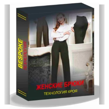 Женские брюки. Технология кроя. Тариф Lite