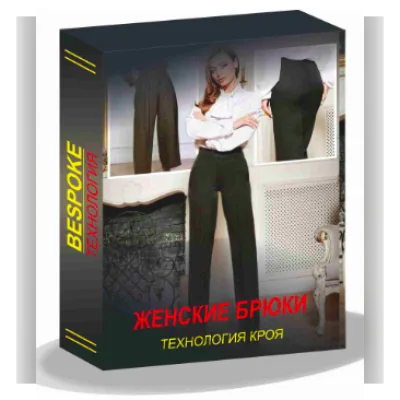 Женские брюки. Технология кроя. Тариф Lite - Сергей Гусев