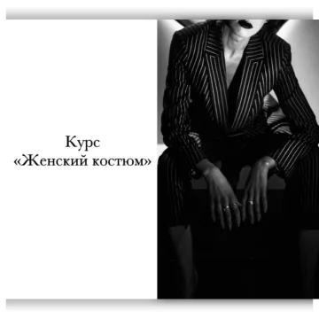 Женский костюм