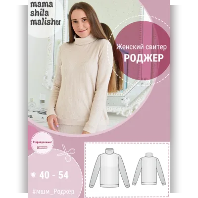 Женский свитер Роджер. Размеры 40-54 - Алина Шаймуратова