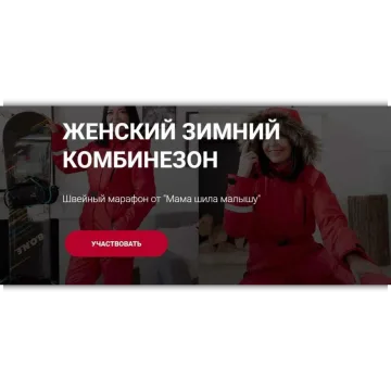 Женский зимний комбинезон. Размер 42. Рост 158. Тариф шью с вами