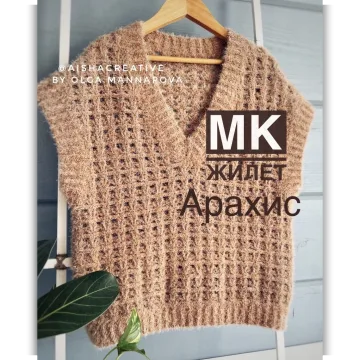 Жилет Арахис - Ольга Маннапова
