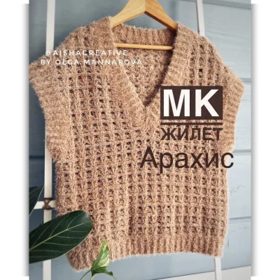 Жилет Арахис - Ольга Маннапова