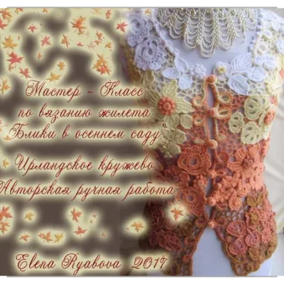 Жилет Блики в осеннем саду - Елена Рябова