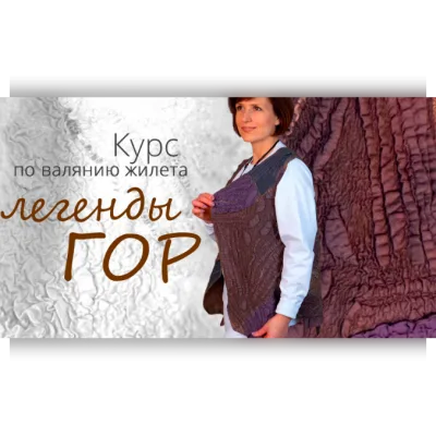Жилет с фактурами «Легенды гор» - Катя Ветрова