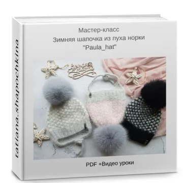 Зимняя шапочка из пуха норки - Татьяна Шапочкина