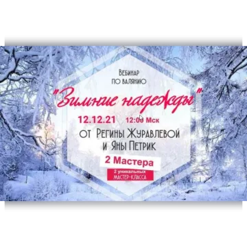 Зимние надежды