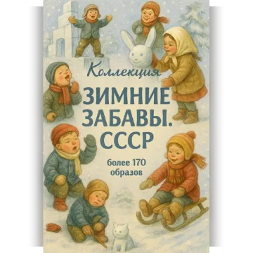Зимние забавы. СССР