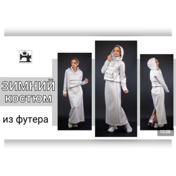 Зимний костюм из футера