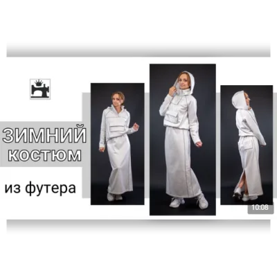 Зимний костюм из футера - Юлия Золотухина