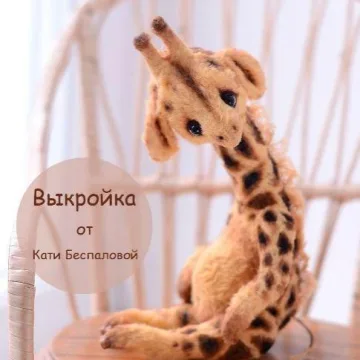 Жираф