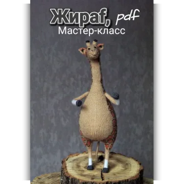 Жираф