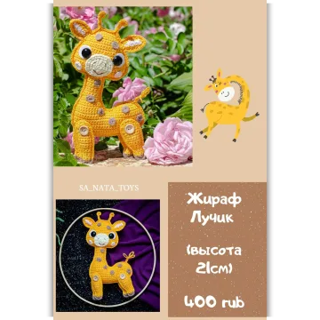Жираф Лучик