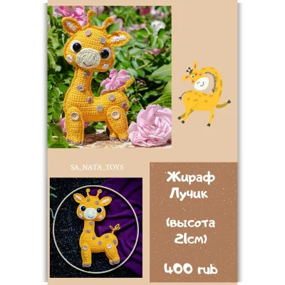 Жираф Лучик - sa_nata_toys