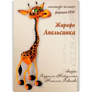 Жирафа Апельсинка
