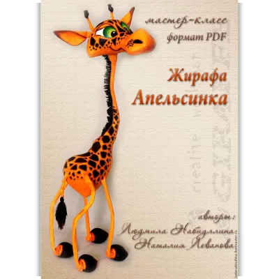 Жирафа Апельсинка - Людмила Набиуллина