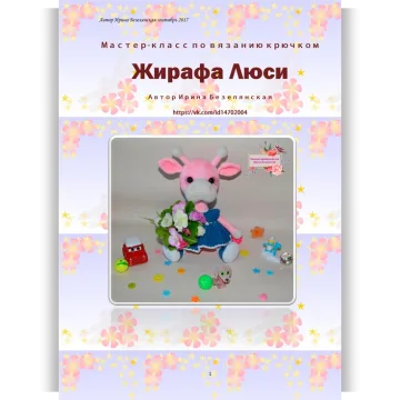 Жирафа Люси