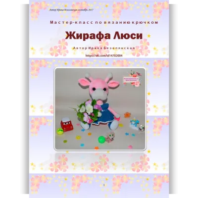Жирафа Люси - Ирина Безелянская