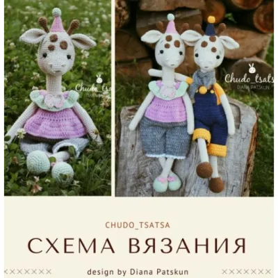 Жирафчик Чарли и жирафка Жозефина - Диана Пацкун