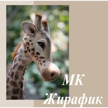 Жирафик