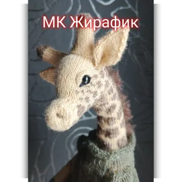Жирафик