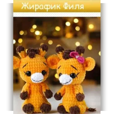 Жирафик Филя - Мария Штурникова