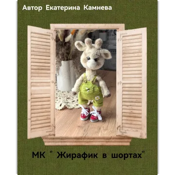 Жирафик в шортах