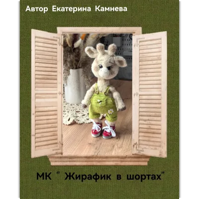 Жирафик в шортах - Екатерина Камнева