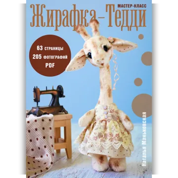Жирафка-тедди