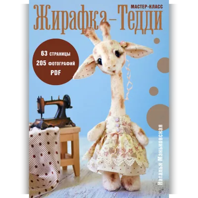 Жирафка-тедди - Наталья Маньковская