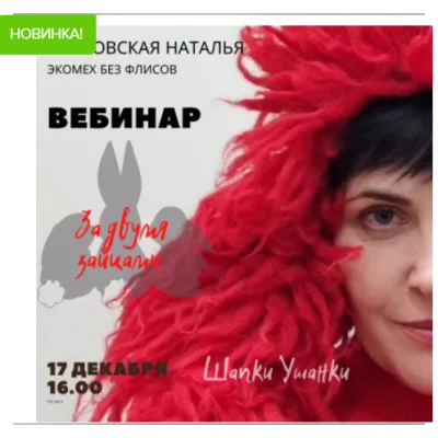 Живой вебинар по созданию валяных ушанок с экомехом - Наталья Островская