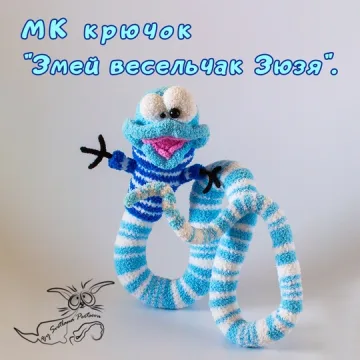 Змей весельчак Зюзя