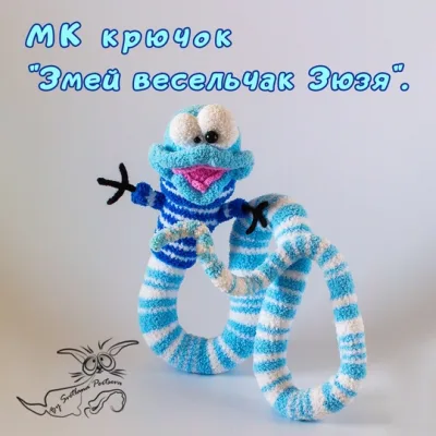 Змей весельчак Зюзя - Светлана Перцева