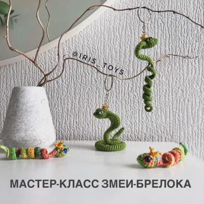 Змея-брелок - Ирина Ни