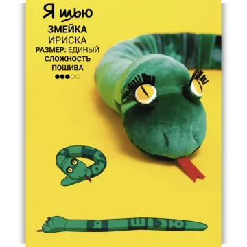 Змейка Ириска