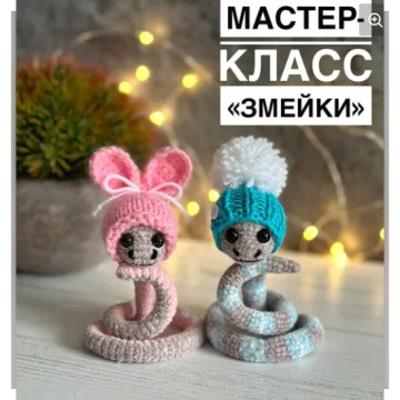 Змейки