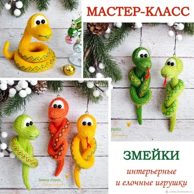 Змейки. Елочные и интерьерные игрушки - Светлана Забелина